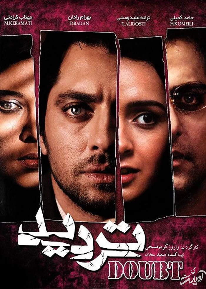 فیلم و سریال های اقتباسی در ایران پوستر فیلم تردید